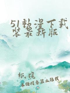 51动漫下载安装最新版