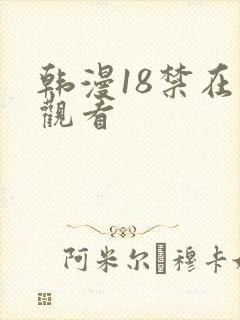 韩漫18禁在线观看