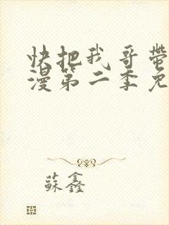 快把我哥带走动漫第二季免费观看