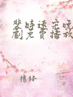 裴时远宋晚宁短剧免费播放