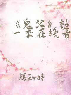 《鬼父》动漫第一季在线看免费