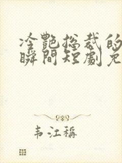 冷艳总裁的温柔瞬间短剧免费观看