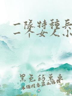 一队特种兵共要一个女人小说