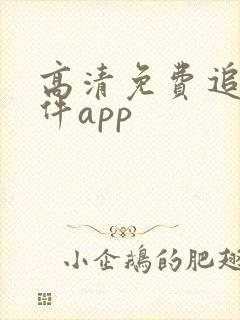 高清免费追剧软件app