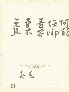 免费看任何动漫且不要vip的软件