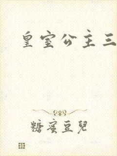 皇室公主三小姐