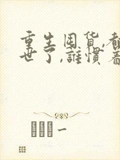 重生囤货,都末世了,谁惯着你