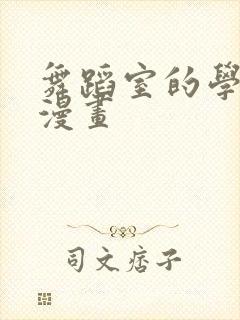 舞蹈室的学姐们漫画