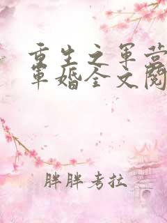 重生之军营王牌军婚全文阅读免费