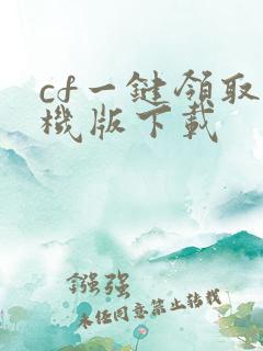cf一键领取手机版下载