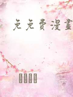 免免费漫画软件