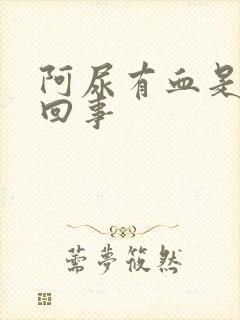 阿尿有血是怎么回事