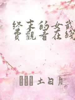 终末的女武神免费观看在线