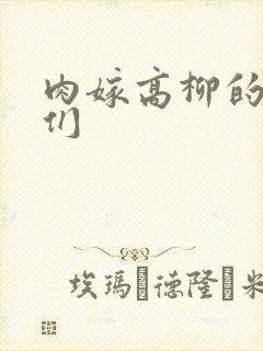 肉嫁高柳的家人们