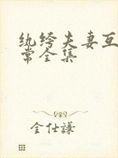 纨绔夫妻互捧日常全集