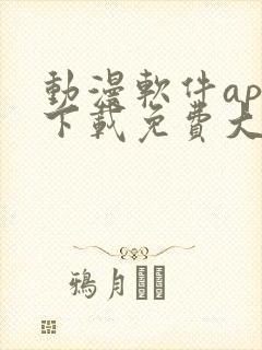 动漫软件app下载免费大全安卓