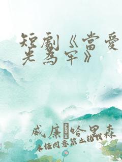 短剧《当爱以星光为牢》