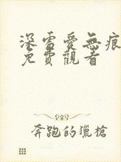 深处爱无痕短剧免费观看