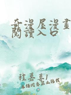 奇漫屋漫画免费阅读入口