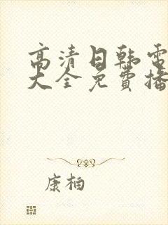 高清日韩电视剧大全免费播放在线观看