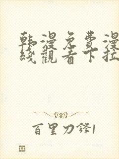 韩漫免费漫画在线观看下拉式漫画千金漫画