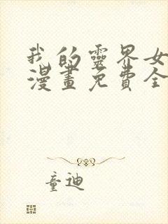 我的灵界女友们漫画免费全集观看