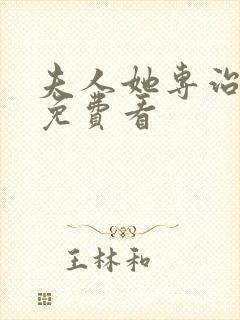 夫人她专治不服免费看