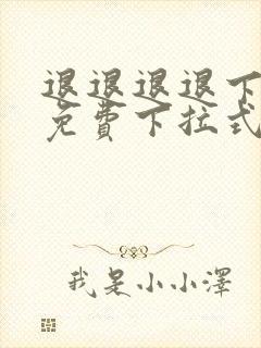 退退退退下漫画免费下拉式