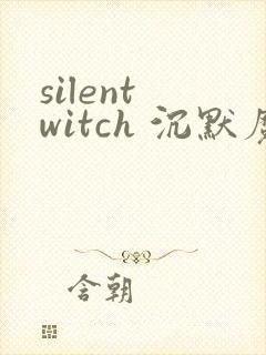 silent witch 沉默魔女的秘密(沉默的魔女)