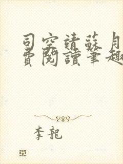 司空靖苏月汐免费阅读笔趣阁最新章节列表