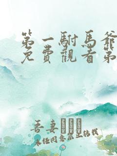 第一驸马爷短剧免费观看第二季最新章节