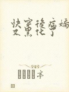 快穿后病娇反派又黑化了