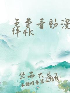 免费看动漫的软件4k