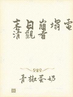 末日崩塌电影高清观看