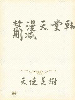 禁漫天堂韩漫无删减