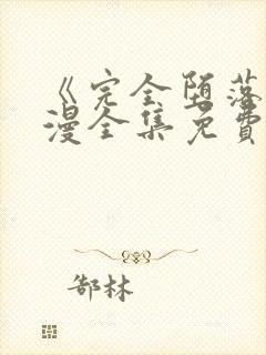 《完全堕落》动漫全集免费观看