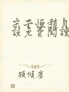 宋子恒赵月雅小说免费阅读最新章节