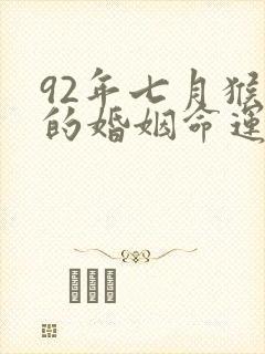 92年七月猴女的婚姻命运