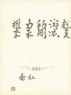 权力的游戏第一季未删减美剧