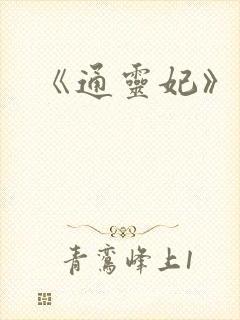 《通灵妃》动漫