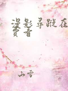 漫影寻踪在线免费看