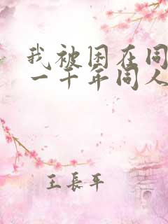 我被困在同一天一千年同人