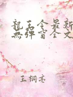 龙王令最新章节无弹窗全文免费阅读