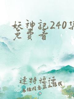 妖神记240集免费看