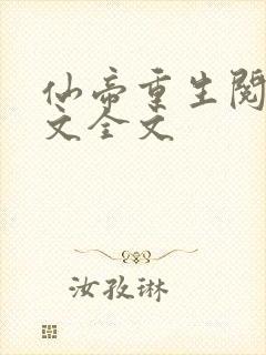 仙帝重生阅读全文全文