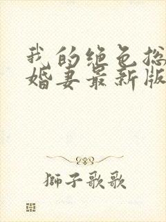 我的绝色总裁未婚妻最新版