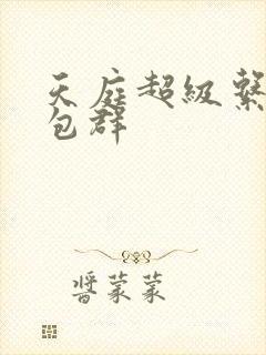 天庭超级系统红包群