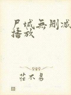 尸城无删减在线播放