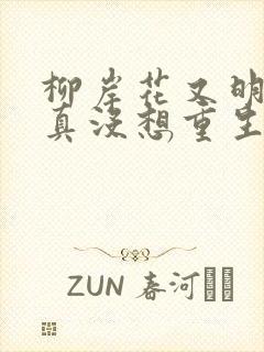 柳岸花又明 我真没想重生啊