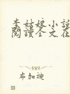 李姑娘小说免费阅读全文在线